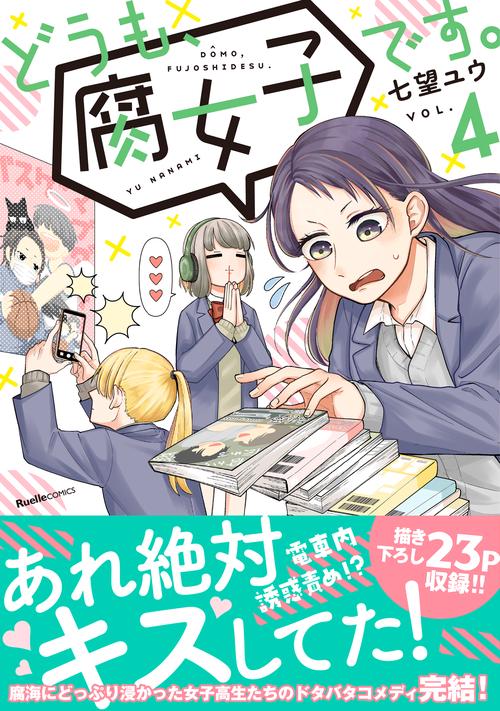 どうも、腐女子です。（4）