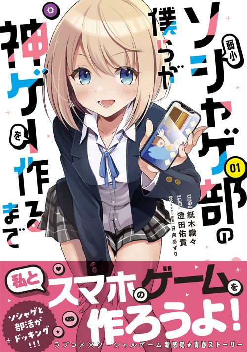 弱小ソシャゲ部の僕らが神ゲーを作るまで（１）