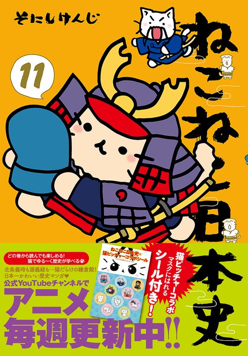 ねこねこ日本史（１１）
