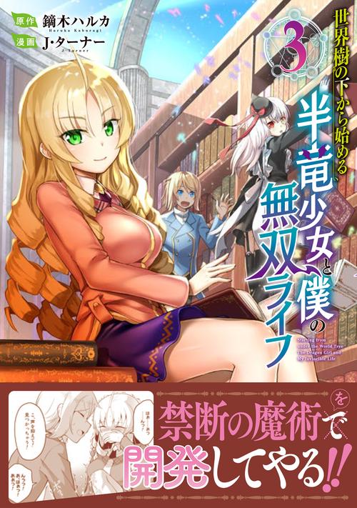 世界樹の下から始める半竜少女と僕の無双ライフ（３）