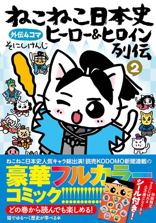 ねこねこ日本史　ヒーロー＆ヒロイン列伝２