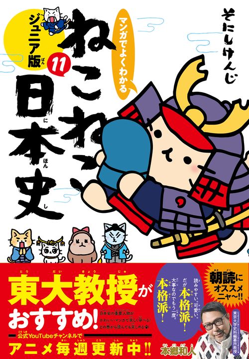 マンガでよくわかる　ねこねこ日本史　ジュニア版１１
