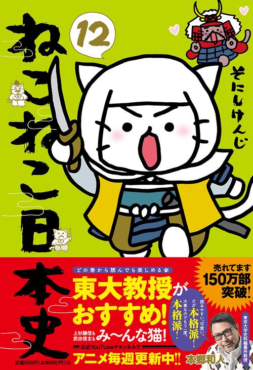 ねこねこ日本史（１２）