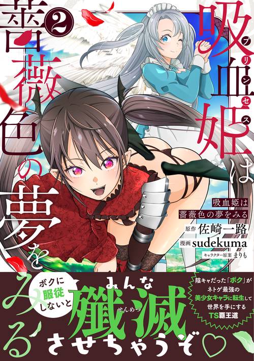 吸血姫は薔薇色の夢をみる（２）