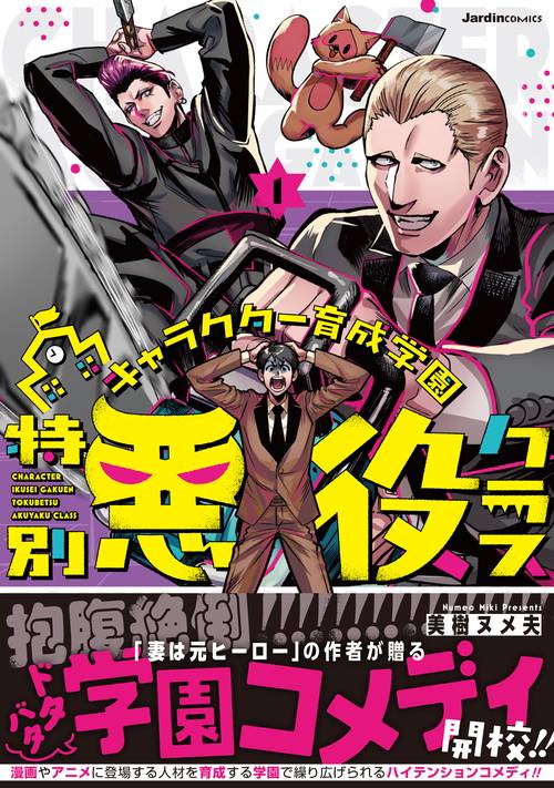 キャラクター育成学園　特別悪役クラス（１）