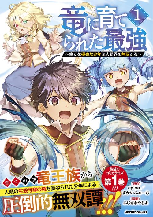 竜に育てられた最強（１）