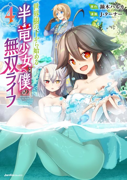 世界樹の下から始める半竜少女と僕の無双ライフ（４）