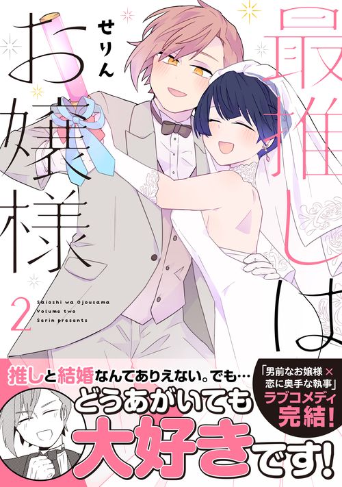 最推しはお嬢様（２）
