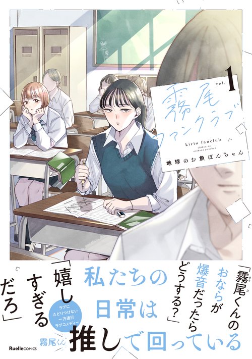霧尾ファンクラブ（１）