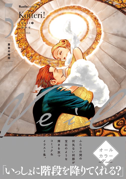 Ｖｅｉｌ（５）黄金の時間