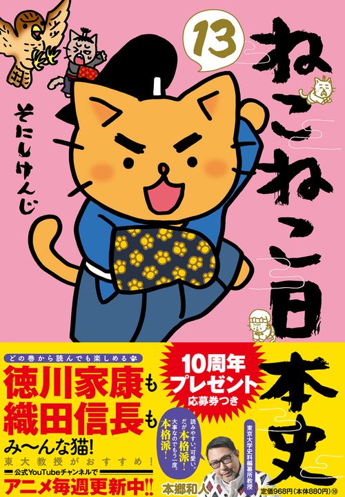 ねこねこ日本史（１３）