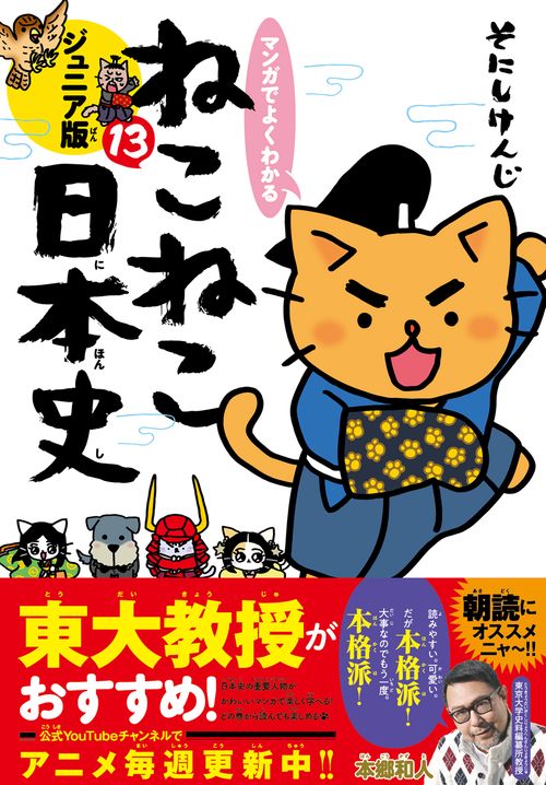 マンガでよくわかる　ねこねこ日本史　ジュニア版１３