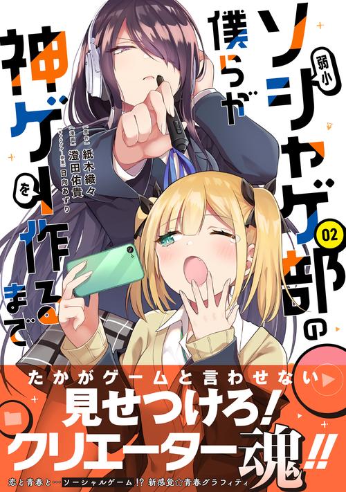 弱小ソシャゲ部の僕らが神ゲーを作るまで（２）