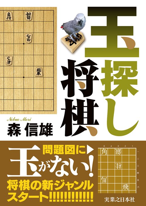 玉探し将棋