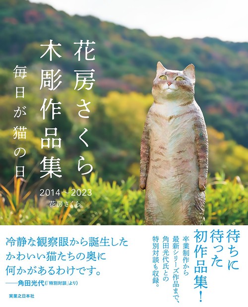 花房さくら　木彫作品集 20142023