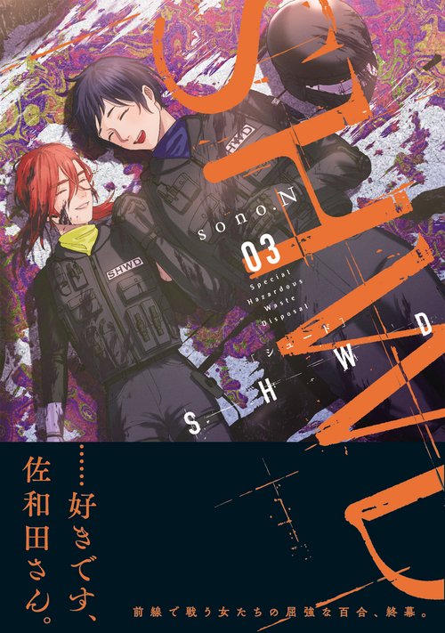 ＳＨＷＤ≪シュード≫（３）