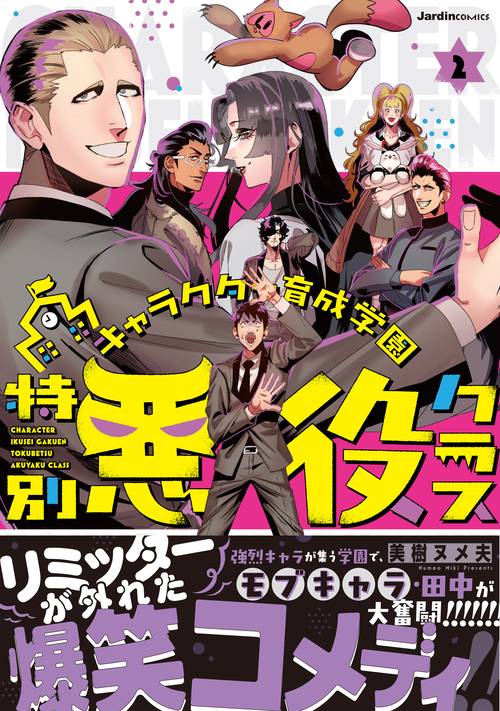 キャラクター育成学園　特別悪役クラス（２）