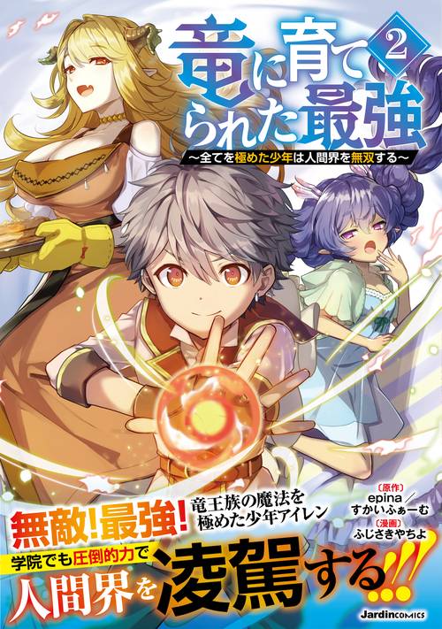 竜に育てられた最強（２）