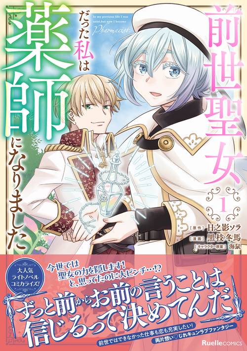 前世聖女だった私は薬師になりました（１）