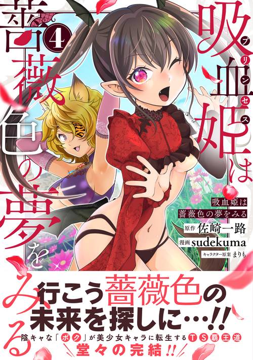 吸血姫は薔薇色の夢をみる（４）