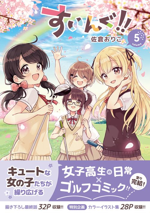 すいんぐ！！（５）