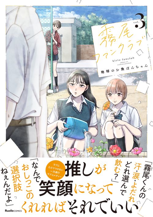 霧尾ファンクラブ（３）