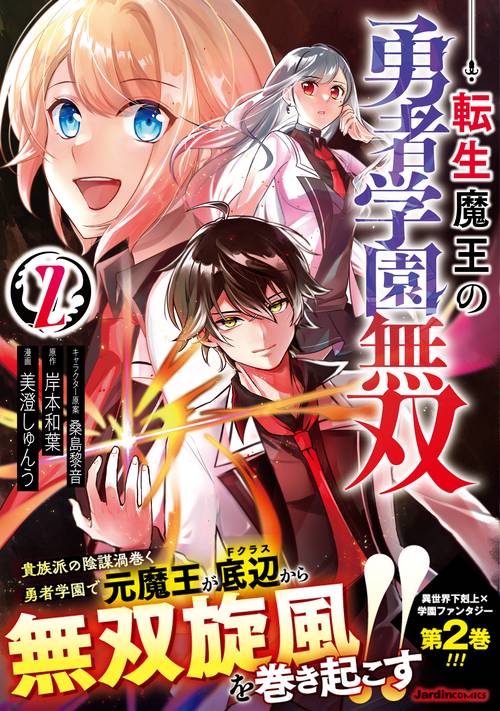 転生魔王の勇者学園無双（２）
