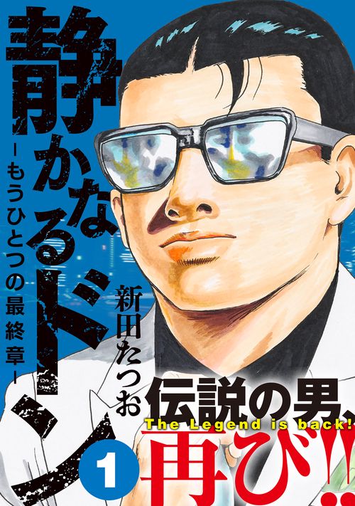 静かなるドン　 もうひとつの最終章 （１）