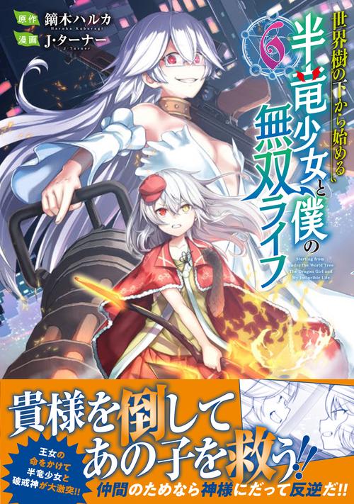 世界樹の下から始める半竜少女と僕の無双ライフ（６）