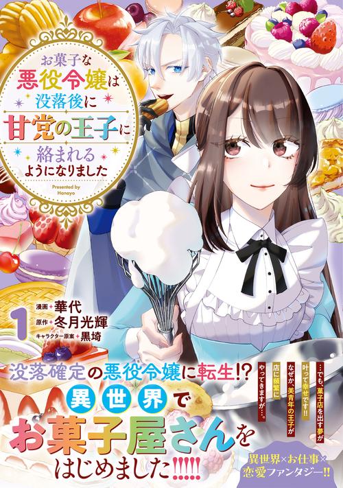 お菓子な悪役令嬢は没落後に甘党の王子に絡まれるようになりました（１）