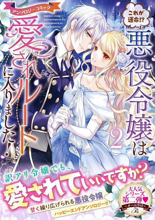 これが運命！？　悪役令嬢は愛されルートに入りました！　アンソロジーコミック（２）