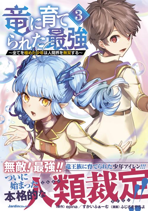 竜に育てられた最強（３）