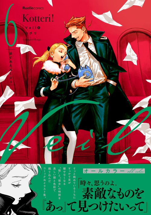 Veil（６）ほぐれたルージュ