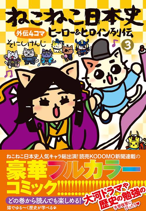 ねこねこ日本史　ヒーロー＆ヒロイン列伝３