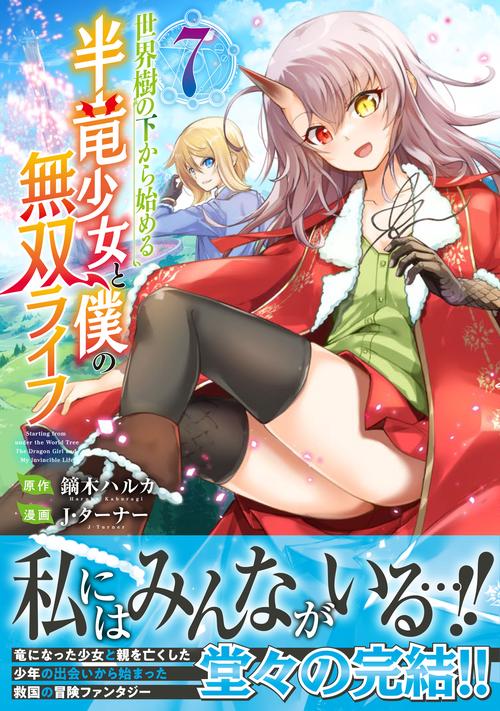 世界樹の下から始める半竜少女と僕の無双ライフ（７）