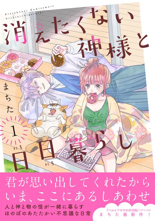 消えたくない神様と日日暮らし（１）