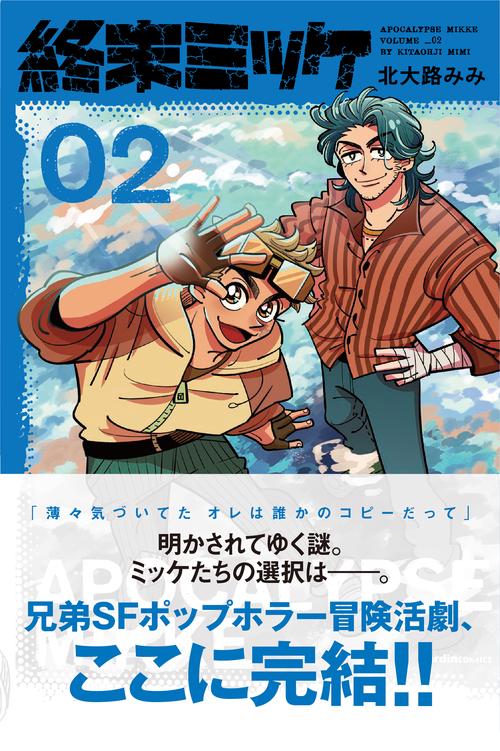 終末ミッケ０２
