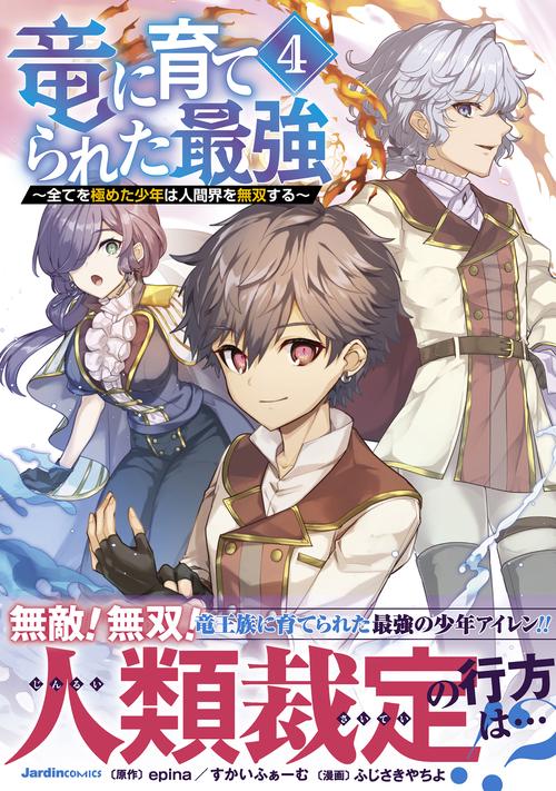 竜に育てられた最強（４）