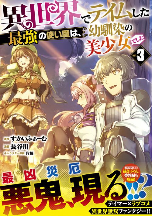 異世界でテイムした最強の使い魔は、幼馴染の美少女でした（３）