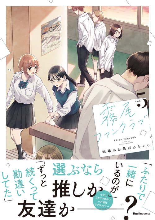霧尾ファンクラブ（５）