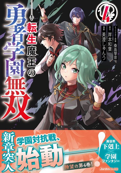 転生魔王の勇者学園無双（４）