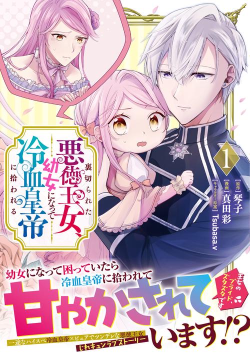 裏切られた悪徳王女、幼女になって冷血皇帝に拾われる（１）