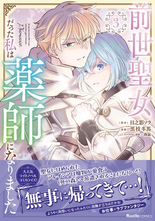 前世聖女だった私は薬師になりました（３）