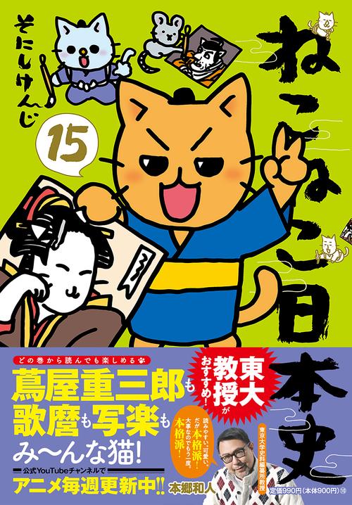 ねこねこ日本史（１５）