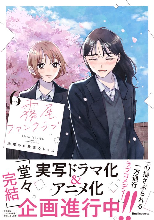 霧尾ファンクラブ（６）