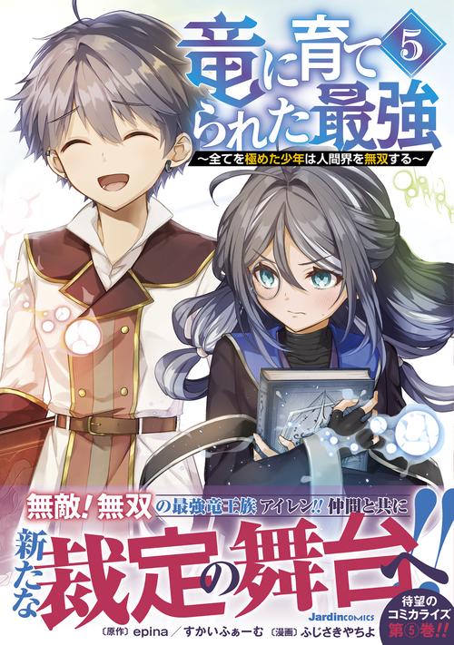 竜に育てられた最強（５）