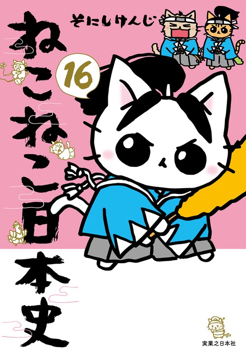 ねこねこ日本史（16） – 丸善ジュンク堂書店ネットストア