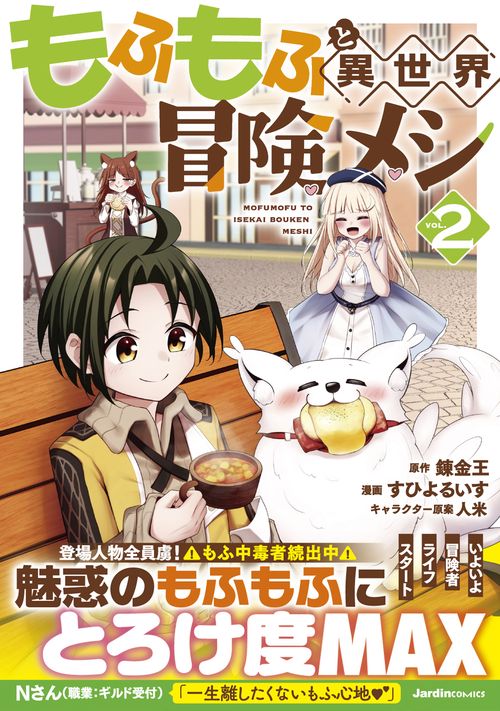 もふもふと異世界冒険メシ（２）