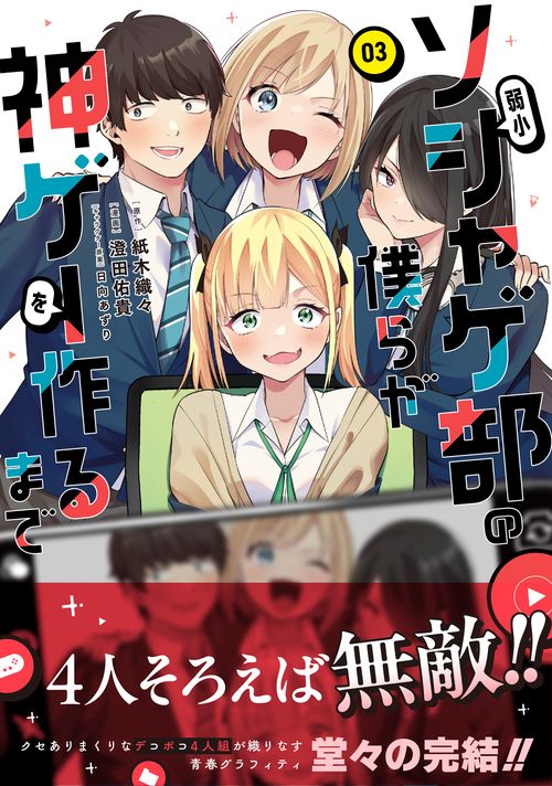 弱小ソシャゲ部の僕らが神ゲーを作るまで（３）