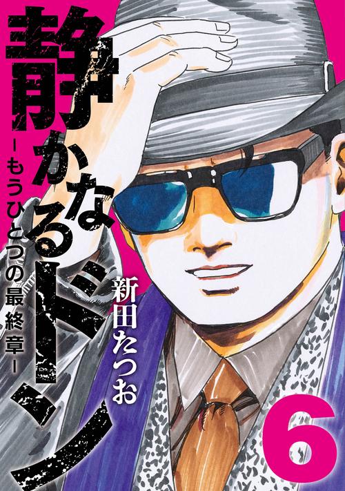 静かなるドン ― もうひとつの最終章 ―（6） – 丸善ジュンク堂書店